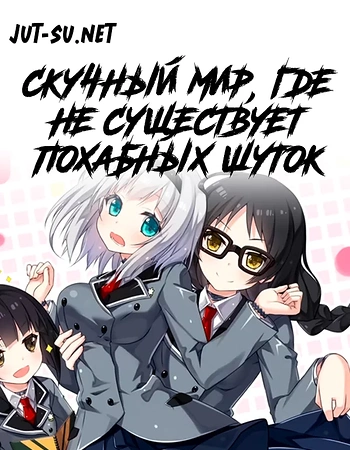 Постер к аниме Скучный мир, где не существует самой идеи похабных шуток
