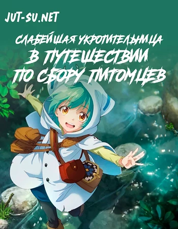 Постер к аниме Слабейшая укротительница в путешествии по сбору питомцев