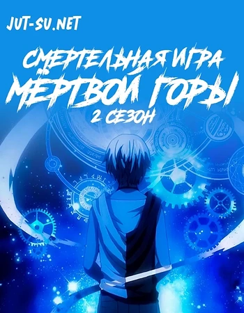 Постер к аниме Смертельная игра мёртвой горы. Часть 2