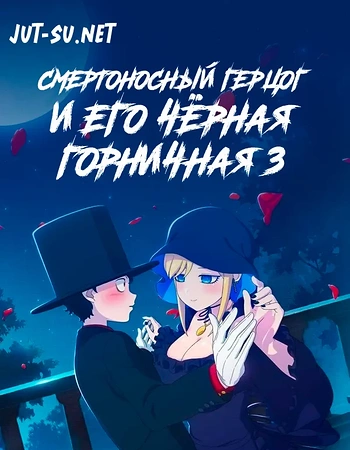 Постер к аниме Смертоносный герцог и его чёрная горничная 3 сезон