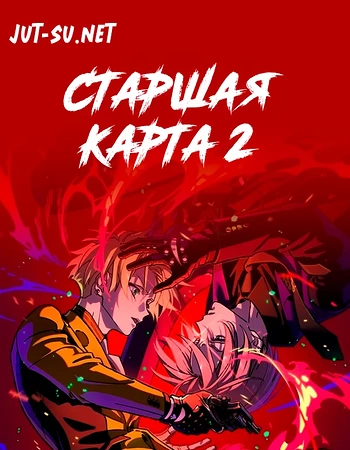 Постер к аниме Старшая карта 2 сезон
