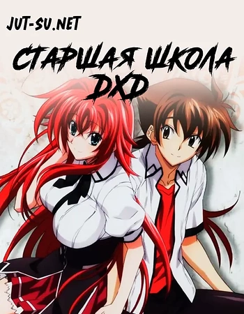 Постер к аниме Старшая школа DxD