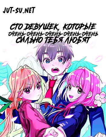 Постер к аниме Сто девушек, которые очень-очень-очень-очень-очень сильно тебя любят