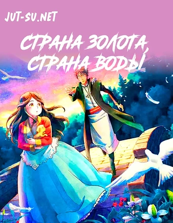 Постер к аниме Страна золота, страна воды