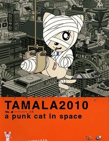 Постер к аниме Тамала 2010: Кошка-оторва в космосе