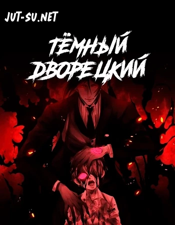 Постер к аниме Тёмный дворецкий
