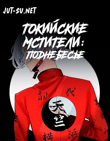 Постер к аниме Токийские мстители: Поднебесье