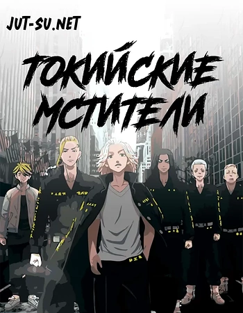 Постер к аниме Токийские мстители