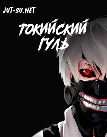 Постер к аниме Токийский гуль