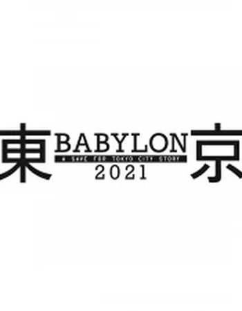 Постер к аниме Токио Вавилон 2021
