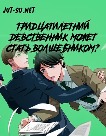 Постер к аниме Тридцатилетний девственник может стать волшебником?