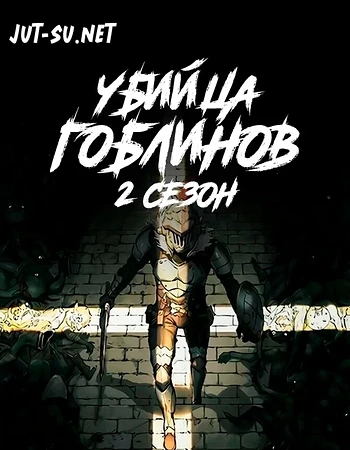 Постер к аниме Убийца гоблинов 2 сезон
