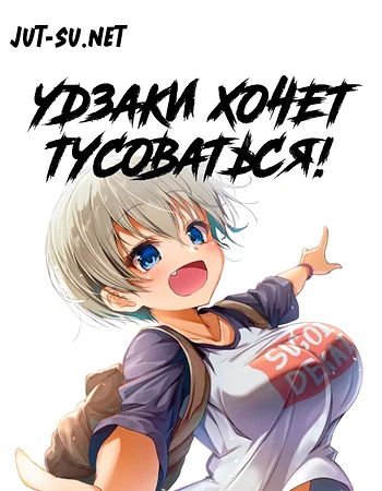 Постер к аниме Удзаки хочет тусоваться!