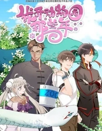 Постер к аниме В те годы, когда я работал в зоопарке