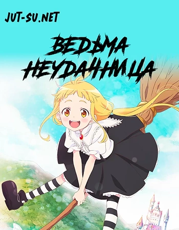 Постер к аниме Ведьма-неудачница: Фука и тёмная ведьма