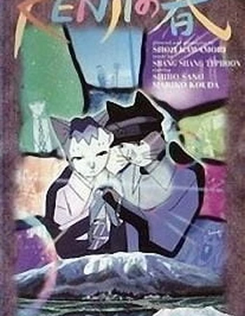 Постер к аниме Весна Кэндзи