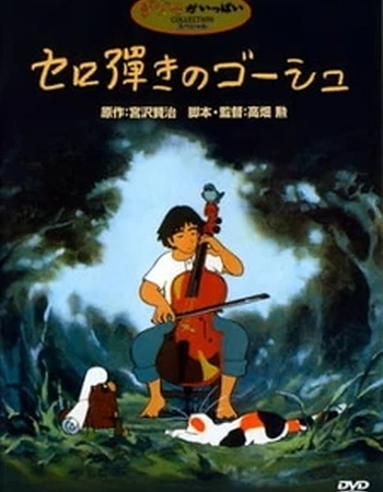 Постер к аниме Виолончелист Госю (1982)
