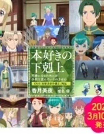 Постер к аниме Власть книжного червя OVA