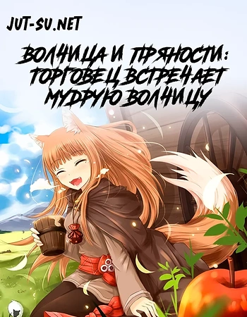 Постер к аниме Волчица и пряности: Торговец встречает мудрую волчицу