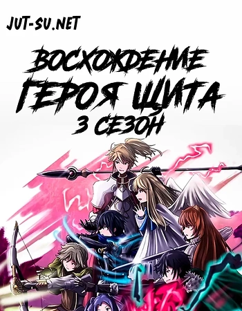 Постер к аниме Восхождение героя щита 3 сезон