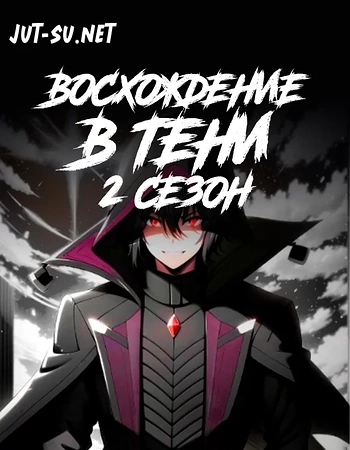 Постер к аниме Восхождение в тени! 2 сезон