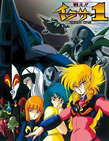 Постер к аниме Вперёд, Икзер-1!