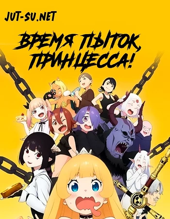 Постер к аниме Время пыток, принцесса!