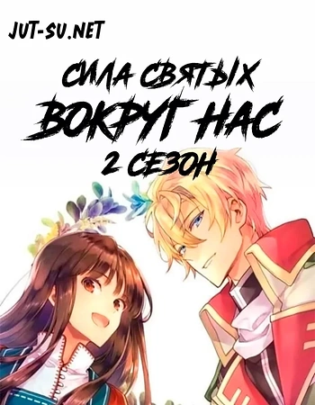 Постер к аниме Всемогущая магия святой 2 сезон