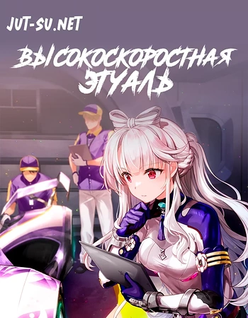 Постер к аниме Высокоскоростная этуаль