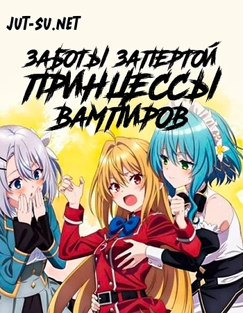 Постер к аниме Заботы запертой принцессы вампиров