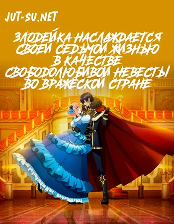 Постер к аниме Злодейка наслаждается своей седьмой жизнью