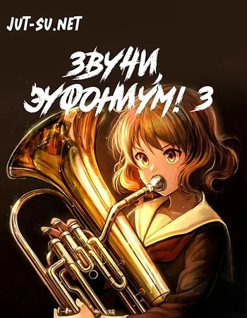 Постер к аниме Звучи, эуфониум! 3