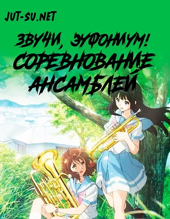 Постер к аниме Звучи, эуфониум! Соревнование ансамблей