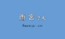 Постер к аниме Амэмия