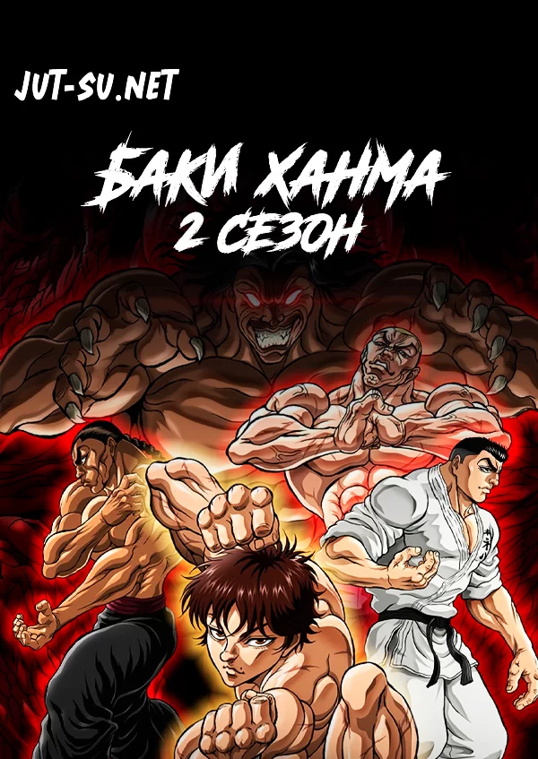 Постер к аниме Баки 2
