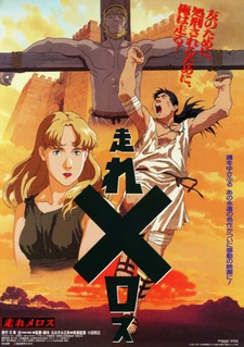 Постер к аниме Беги, Мелос! (1992)