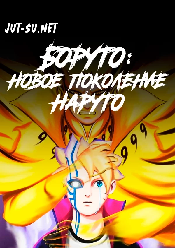 Постер к аниме Боруто: Новое поколение Наруто
