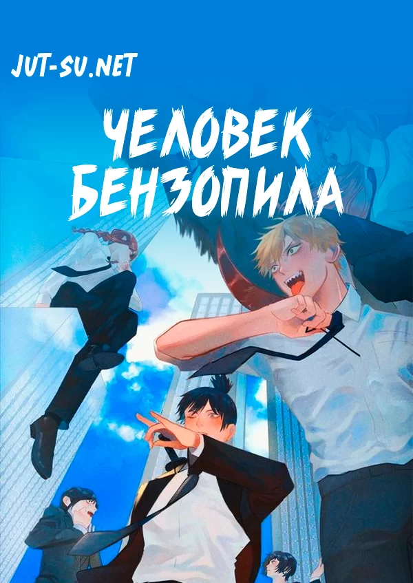 Постер к аниме Человек-бензопила