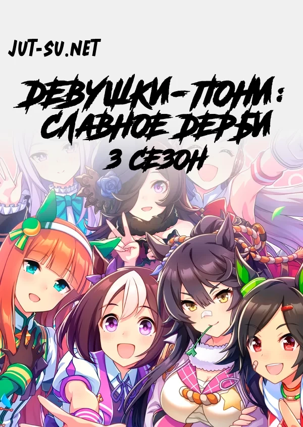 Постер к аниме Девушки-пони: Славное дерби 3 сезон