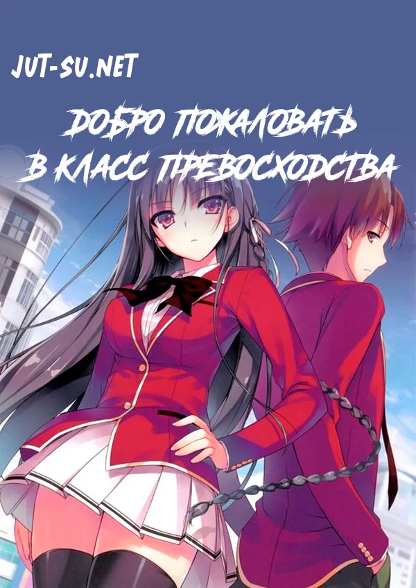 Постер к аниме Добро пожаловать в класс превосходства