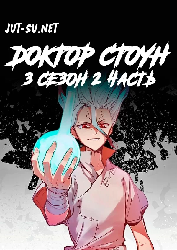 Постер к аниме Доктор Стоун: Новый мир. Часть 2