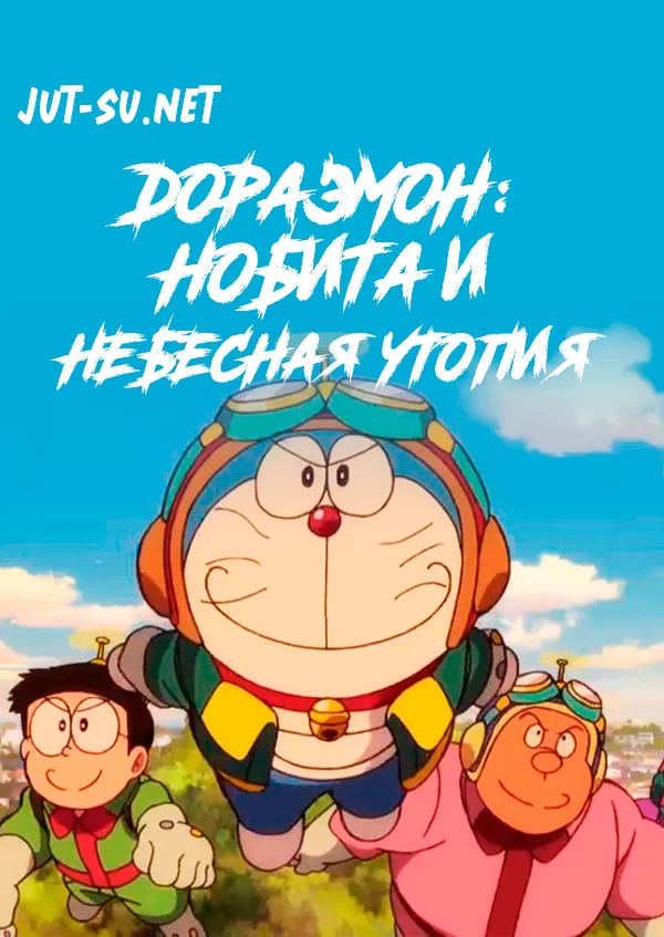 Постер к аниме Дораэмон: Нобита и небесная утопия