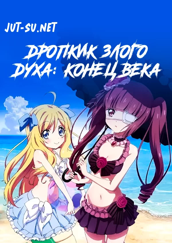 Постер к аниме Дропкик злого духа: Конец века