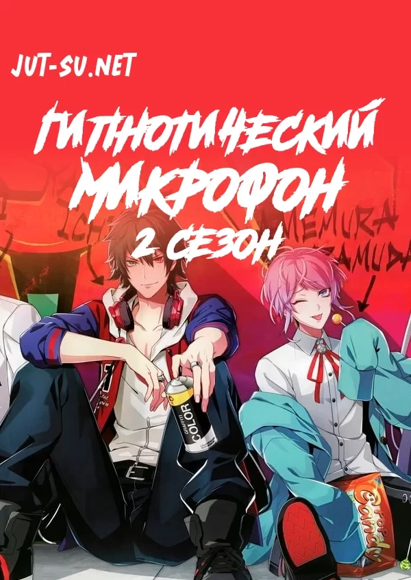 Постер к аниме Гипнотический микрофон: Рэп-баттл дивизионов 2