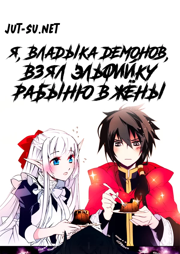 Постер к аниме Я, владыка демонов, взял эльфийку-рабыню в жёны. И как же мне её любить?