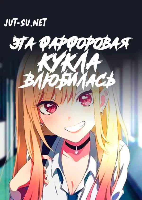 Постер к аниме Эта фарфоровая кукла влюбилась