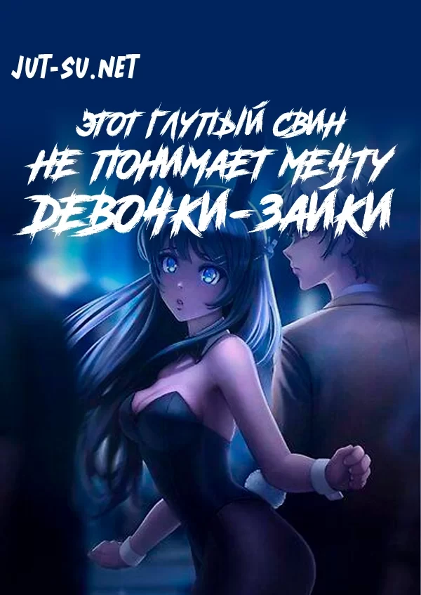 Постер к аниме Этот глупый свин не понимает мечту девочки-зайки