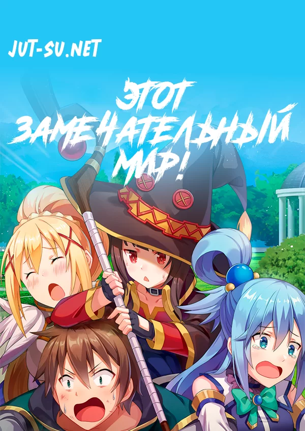 Постер к аниме Этот замечательный мир!