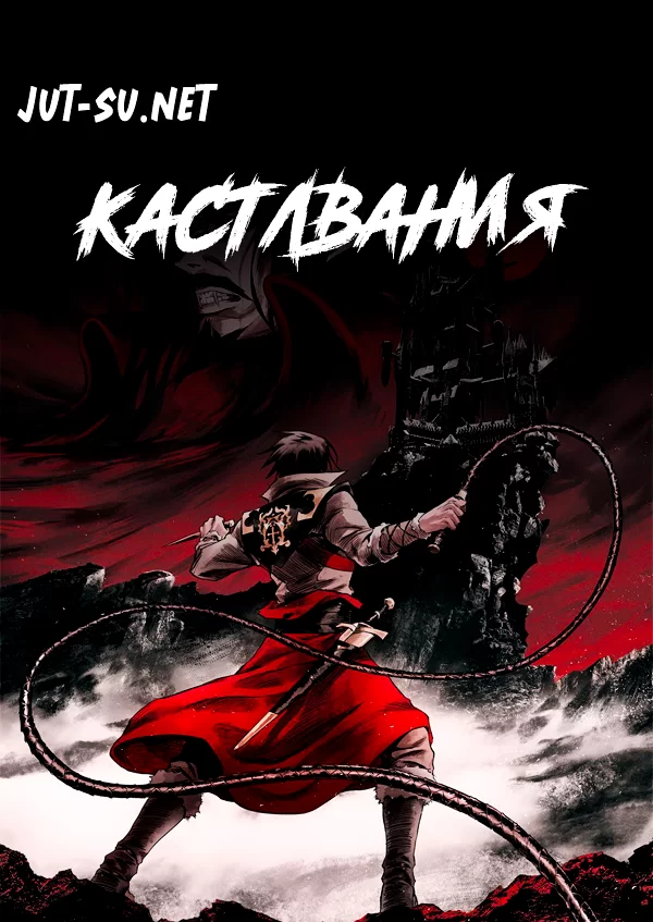 Постер к аниме Кастлвания