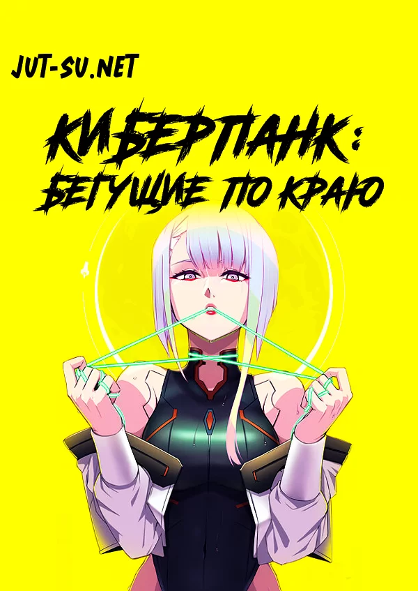 Постер к аниме Киберпанк: Бегущие по краю